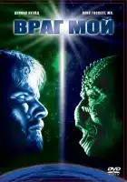 смотреть онлайн Враг мой (1985) бесплатно в HD 