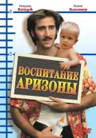 смотреть онлайн Воспитание Аризоны (1987) бесплатно в HD 