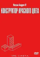 смотреть онлайн Конструктор красного цвета (1993) бесплатно в HD 
