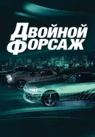 смотреть онлайн Двойной форсаж (2003) бесплатно в HD 