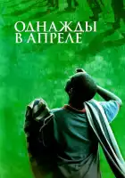 смотреть онлайн Однажды в апреле (2005) бесплатно в HD 