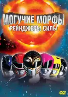 смотреть онлайн Могучие Морфы: Рейнджеры силы (1995) бесплатно в HD 