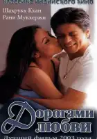 смотреть онлайн Дорогами любви (2003) бесплатно в HD 