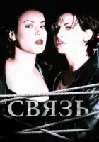 смотреть онлайн Связь (1996) бесплатно в HD 