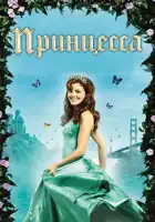 смотреть онлайн Принцесса (2008) бесплатно в HD 