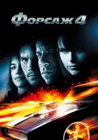 смотреть онлайн Форсаж 4 (2009) бесплатно в HD 