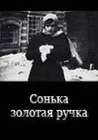 смотреть онлайн Сонька Золотая Ручка фильм 1 сезон бесплатно в HD 