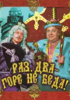 смотреть онлайн Раз, два — горе не беда! (1988) бесплатно в HD 