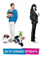 смотреть онлайн По ту сторону кровати (2008) бесплатно в HD 