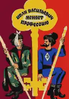 смотреть онлайн Иван Васильевич меняет профессию (1973) бесплатно в HD 