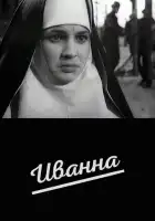 смотреть онлайн Иванна (1959) бесплатно в HD 