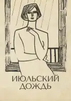 смотреть онлайн Июльский дождь (1966) бесплатно в HD 