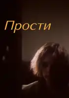 смотреть онлайн Прости (1986) бесплатно в HD 
