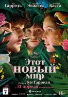 смотреть онлайн Этот новый мир (2021) бесплатно в HD 