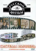 смотреть онлайн Система «Ниппель» (1990) бесплатно в HD 