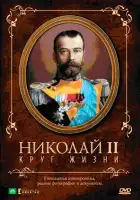 смотреть онлайн Николай II: Круг жизни (1998) бесплатно в HD 