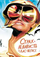 смотреть онлайн Страх и ненависть в Лас-Вегасе (1998) бесплатно в HD 