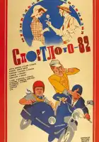 смотреть онлайн Спортлото-82 (1982) бесплатно в HD 