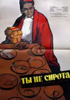смотреть онлайн Ты не сирота (1962) бесплатно в HD 