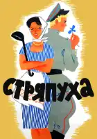 смотреть онлайн Стряпуха (1966) бесплатно в HD 