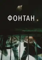 смотреть онлайн Фонтан (1988) бесплатно в HD 