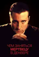 смотреть онлайн Чем заняться мертвецу в Денвере (1995) бесплатно в HD 