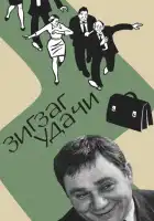 смотреть онлайн Зигзаг удачи (1968) бесплатно в HD 