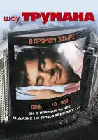 смотреть онлайн Шоу Трумана (1998) бесплатно в HD 