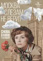 смотреть онлайн Москва слезам не верит фильм 1 сезон бесплатно в HD 