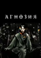 смотреть онлайн Агнозия (2010) бесплатно в HD 