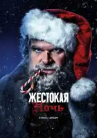 смотреть онлайн Жестокая ночь (2022) бесплатно в HD 