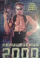 смотреть онлайн Полицейский 2000 года (1993) бесплатно в HD 