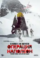 смотреть онлайн Операция «Наполеон» (2023) бесплатно в HD 