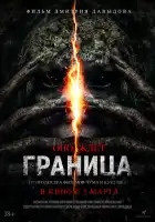 смотреть онлайн Граница (2025) бесплатно в HD 