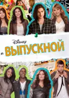 смотреть онлайн Выпускной (2011) бесплатно в HD 