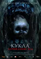  Марионеточный призрак 3 смотреть онлайн (2022) 