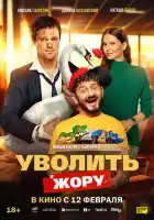 смотреть онлайн Уволить Жору (2026) бесплатно в HD 