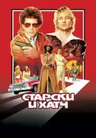 смотреть онлайн Старски и Хатч (2004) бесплатно в HD 