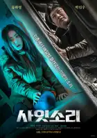 смотреть онлайн Странные звуки (2022) бесплатно в HD 