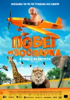 смотреть онлайн Побег из зоопарка (2024) бесплатно в HD 