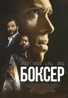 смотреть онлайн Боксёр (2025) бесплатно в HD 