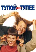 смотреть онлайн Тупой и еще тупее (1994) бесплатно в HD 