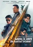 смотреть онлайн Миссия в Москве (2023) бесплатно в HD 