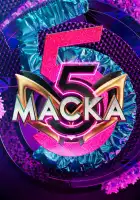 смотреть онлайн Маска тв шоу 1-7 сезон бесплатно в HD 