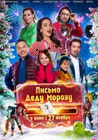 смотреть онлайн Письмо Деду Морозу (2025) бесплатно в HD 