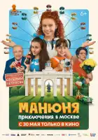  Манюня: Приключения в Москве смотреть онлайн (2024) 