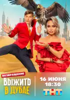 смотреть онлайн Выжить в... тв шоу 1-5 сезон бесплатно в HD 