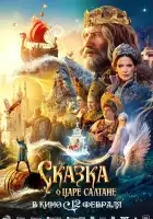 смотреть онлайн Сказка о царе Салтане (2026) бесплатно в HD 