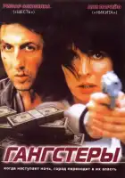 смотреть онлайн Гангстеры (2002) бесплатно в HD 