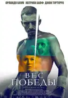 смотреть онлайн Вес победы (2024) бесплатно в HD 